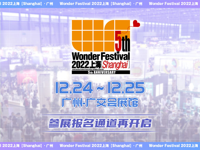 【轉載】『WF2022上海』展會資訊變更通知！