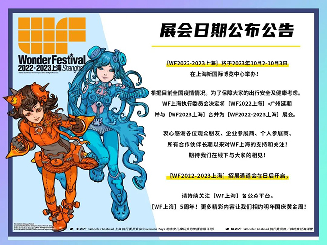 [Reprint] The exhibition date of "WF2022-2023 Shanghai" will be announced!